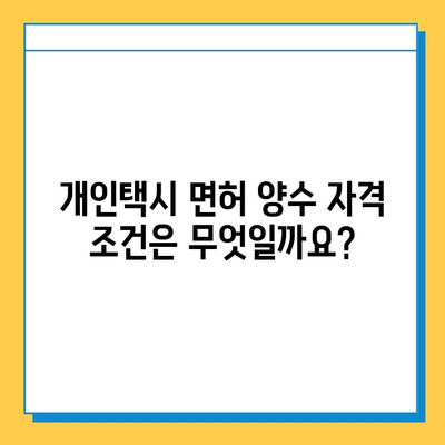 대전 유성구 온천2동 개인택시 면허 매매| 오늘 시세, 넘버값, 자격, 월수입, 양수교육 | 상세 정보