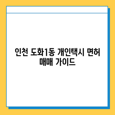 인천 미추홀구 도화1동 개인택시 면허 매매| 오늘 시세, 넘버값, 자격 조건, 월수입, 양수 교육 | 상세 가이드