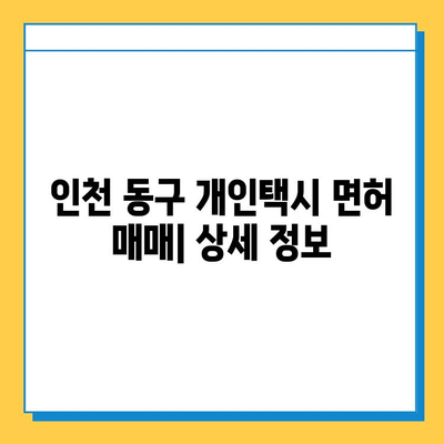 인천 동구 화수1·화평동 개인택시 면허 매매| 오늘 시세, 넘버값, 자격조건, 월수입, 양수교육 | 상세 정보