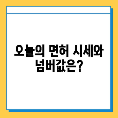 인천 동구 화수1·화평동 개인택시 면허 매매| 오늘 시세, 넘버값, 자격조건, 월수입, 양수교육 | 상세 정보