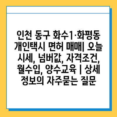 인천 동구 화수1·화평동 개인택시 면허 매매| 오늘 시세, 넘버값, 자격조건, 월수입, 양수교육 | 상세 정보