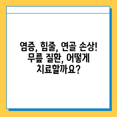 무릎 염증, 힘줄 & 연골 손상| 원인과 치료, 예방까지 완벽 가이드 | 무릎 통증, 관절 건강, 운동 팁