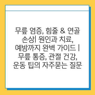 무릎 염증, 힘줄 & 연골 손상| 원인과 치료, 예방까지 완벽 가이드 | 무릎 통증, 관절 건강, 운동 팁