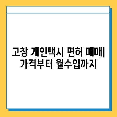 전라북도 고창군 고창읍 개인택시 면허 매매 가격| 오늘 시세, 넘버값, 자격조건, 월수입, 양수교육 | 상세 정보