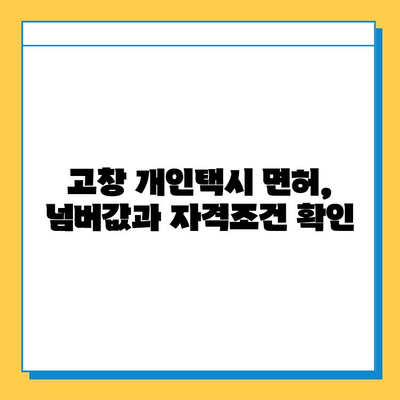 전라북도 고창군 고창읍 개인택시 면허 매매 가격| 오늘 시세, 넘버값, 자격조건, 월수입, 양수교육 | 상세 정보