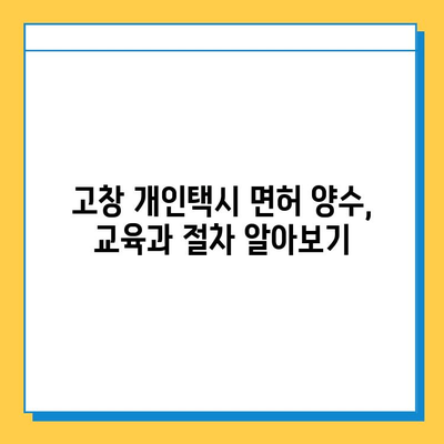 전라북도 고창군 고창읍 개인택시 면허 매매 가격| 오늘 시세, 넘버값, 자격조건, 월수입, 양수교육 | 상세 정보