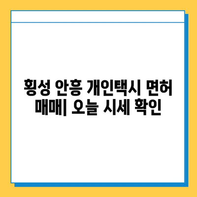 강원도 횡성군 안흥면 개인택시 면허 매매| 오늘 시세 & 넘버값, 자격조건, 월수입, 양수교육 | 핵심 정보 총정리