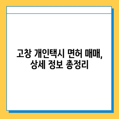 전라북도 고창군 고창읍 개인택시 면허 매매 가격| 오늘 시세, 넘버값, 자격조건, 월수입, 양수교육 | 상세 정보