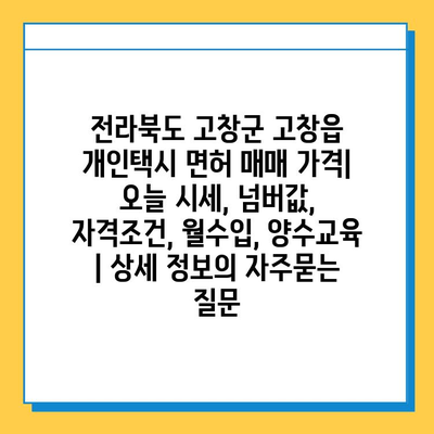 전라북도 고창군 고창읍 개인택시 면허 매매 가격| 오늘 시세, 넘버값, 자격조건, 월수입, 양수교육 | 상세 정보