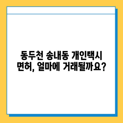 동두천시 송내동 개인택시 면허 매매 가격| 오늘 시세 확인! | 번호판, 넘버값, 자격조건, 월수입, 양수교육