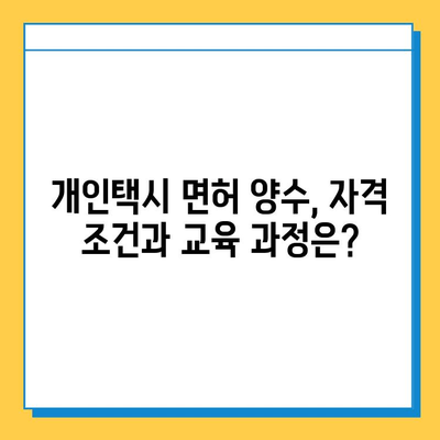 동두천시 송내동 개인택시 면허 매매 가격| 오늘 시세 확인! | 번호판, 넘버값, 자격조건, 월수입, 양수교육