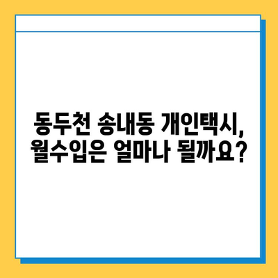 동두천시 송내동 개인택시 면허 매매 가격| 오늘 시세 확인! | 번호판, 넘버값, 자격조건, 월수입, 양수교육