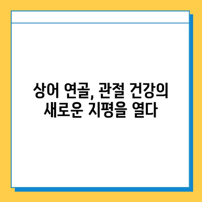 상어 연골 관절염 약물| 건강한 관절 회복을 위한 선택 | 관절염 치료, 상어 연골 효능, 건강 정보