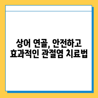 상어 연골 관절염 약물| 건강한 관절 회복을 위한 선택 | 관절염 치료, 상어 연골 효능, 건강 정보