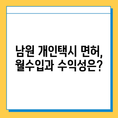 전라북도 남원시 산내면 개인택시 면허 매매| 오늘 시세, 넘버값, 자격조건, 월수입, 양수교육 정보 | 상세 가이드