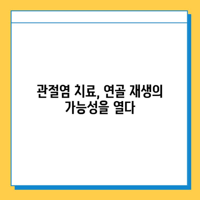 관절염, 연골 임플란트 치료가 답일까요? | 관절염 치료, 연골 재생, 인공관절 수술