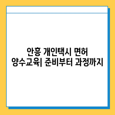 강원도 횡성군 안흥면 개인택시 면허 매매| 오늘 시세 & 넘버값, 자격조건, 월수입, 양수교육 | 핵심 정보 총정리