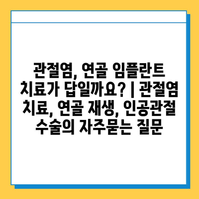 관절염, 연골 임플란트 치료가 답일까요? | 관절염 치료, 연골 재생, 인공관절 수술