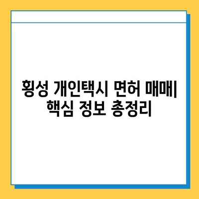 강원도 횡성군 안흥면 개인택시 면허 매매| 오늘 시세 & 넘버값, 자격조건, 월수입, 양수교육 | 핵심 정보 총정리