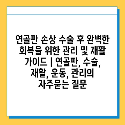 연골판 손상 수술 후 완벽한 회복을 위한 관리 및 재활 가이드 | 연골판, 수술, 재활, 운동, 관리