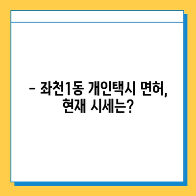 부산 동구 좌천1동 개인택시 면허 매매| 오늘 시세, 넘버값, 자격, 수입, 양수교육 | 상세 정보