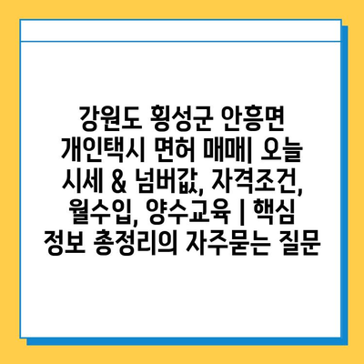 강원도 횡성군 안흥면 개인택시 면허 매매| 오늘 시세 & 넘버값, 자격조건, 월수입, 양수교육 | 핵심 정보 총정리