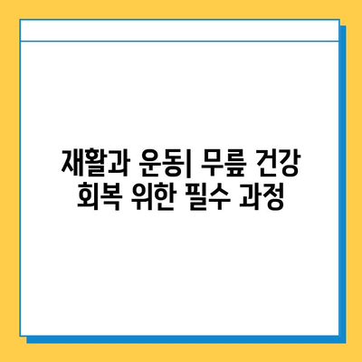 반월상연골파열 vs 십자인대 파열| 치료법 비교 분석 | 무릎 부상, 재활, 운동, 수술