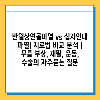 반월상연골파열 vs 십자인대 파열| 치료법 비교 분석 | 무릎 부상, 재활, 운동, 수술