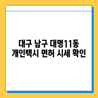 대구 남구 대명11동 개인택시 면허 매매| 오늘 시세, 넘버값, 자격조건, 월수입, 양수교육 | 상세 가이드