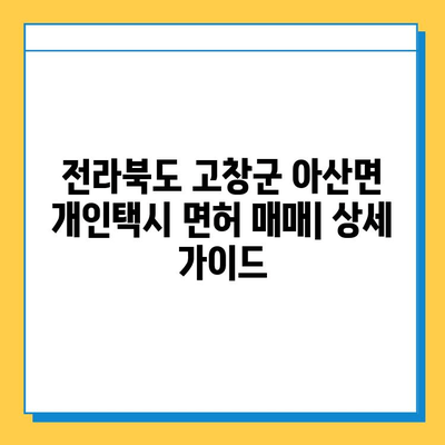 전라북도 고창군 아산면 개인택시 면허 매매| 오늘 시세 & 넘버값, 자격, 수입, 양수교육 | 상세 가이드