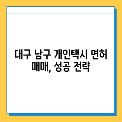 대구 남구 대명11동 개인택시 면허 매매| 오늘 시세, 넘버값, 자격조건, 월수입, 양수교육 | 상세 가이드