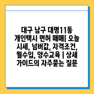 대구 남구 대명11동 개인택시 면허 매매| 오늘 시세, 넘버값, 자격조건, 월수입, 양수교육 | 상세 가이드