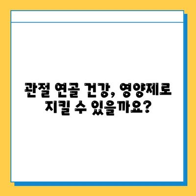 관절 연골 건강, 영양제로 지키세요| 선택 가이드 & 효과 확인 | 관절 통증, 연골 재생, 영양제 추천, 건강 관리