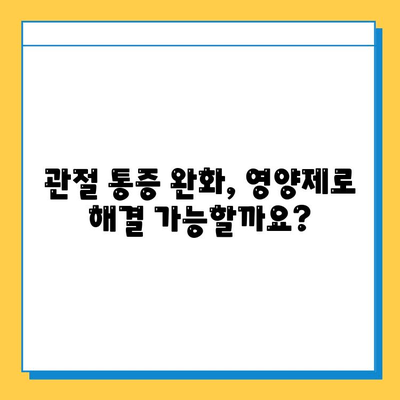 관절 연골 건강, 영양제로 지키세요| 선택 가이드 & 효과 확인 | 관절 통증, 연골 재생, 영양제 추천, 건강 관리