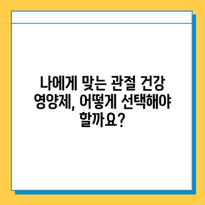 관절 연골 건강, 영양제로 지키세요| 선택 가이드 & 효과 확인 | 관절 통증, 연골 재생, 영양제 추천, 건강 관리