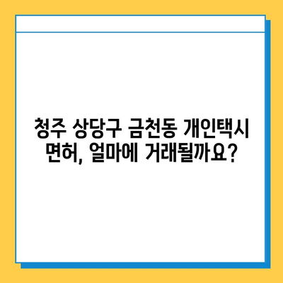 청주 상당구 금천동 개인택시 면허 매매 가격| 오늘 시세 확인 & 자격조건 | 월수입 | 양수교육