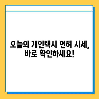 청주 상당구 금천동 개인택시 면허 매매 가격| 오늘 시세 확인 & 자격조건 | 월수입 | 양수교육