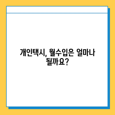 청주 상당구 금천동 개인택시 면허 매매 가격| 오늘 시세 확인 & 자격조건 | 월수입 | 양수교육