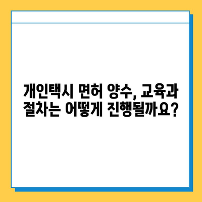 청주 상당구 금천동 개인택시 면허 매매 가격| 오늘 시세 확인 & 자격조건 | 월수입 | 양수교육