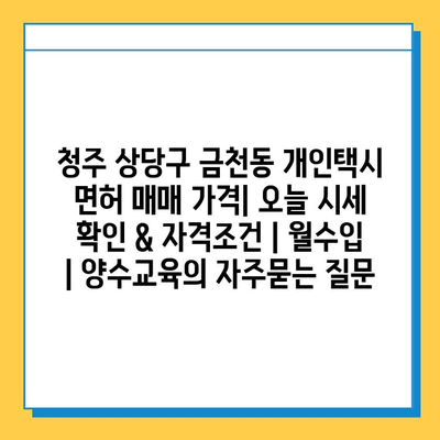 청주 상당구 금천동 개인택시 면허 매매 가격| 오늘 시세 확인 & 자격조건 | 월수입 | 양수교육