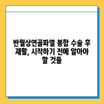 반월상연골파열 봉합수술 후 재활, 성공적인 회복 위한 필수 가이드 | 재활 운동, 주의사항, 회복 기간