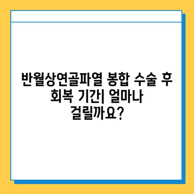 반월상연골파열 봉합수술 후 재활, 성공적인 회복 위한 필수 가이드 | 재활 운동, 주의사항, 회복 기간