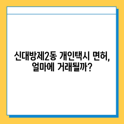 서울 동작구 신대방제2동 개인택시 면허 매매 가격| 오늘 시세 확인 및 자격조건, 월수입, 양수교육 정보 | 넘버값, 번호판, 가격