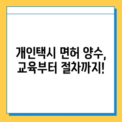 서울 동작구 신대방제2동 개인택시 면허 매매 가격| 오늘 시세 확인 및 자격조건, 월수입, 양수교육 정보 | 넘버값, 번호판, 가격