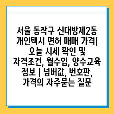 서울 동작구 신대방제2동 개인택시 면허 매매 가격| 오늘 시세 확인 및 자격조건, 월수입, 양수교육 정보 | 넘버값, 번호판, 가격