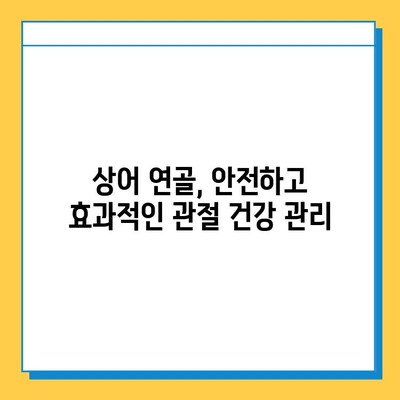 상어 연골| 관절 건강을 위한 효과적인 선택 | 관절염, 연골 재생, 건강 기능성 식품