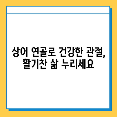 상어 연골| 관절 건강을 위한 효과적인 선택 | 관절염, 연골 재생, 건강 기능성 식품