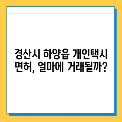 경상북도 경산시 하양읍 개인택시 면허 매매 가격| 오늘 시세, 넘버값, 자격조건, 월수입, 양수교육 | 상세 정보