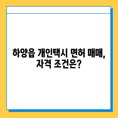 경상북도 경산시 하양읍 개인택시 면허 매매 가격| 오늘 시세, 넘버값, 자격조건, 월수입, 양수교육 | 상세 정보