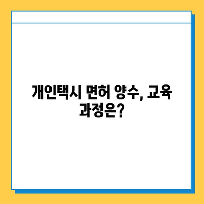 경상북도 경산시 하양읍 개인택시 면허 매매 가격| 오늘 시세, 넘버값, 자격조건, 월수입, 양수교육 | 상세 정보